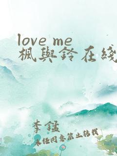 love me枫与铃在线观看免费全集电视剧