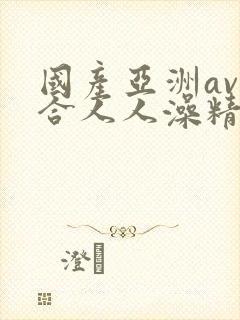 国产亚洲av综合人人澡精