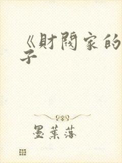 《财阀家的小儿子
