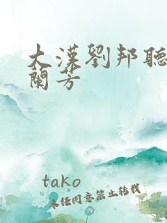 大汉刘邦听书刘兰芳