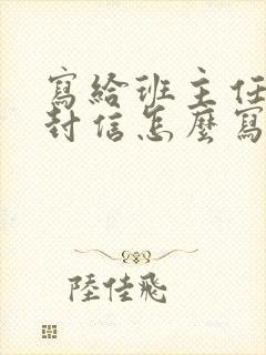 写给班主任的一封信怎么写(300字)