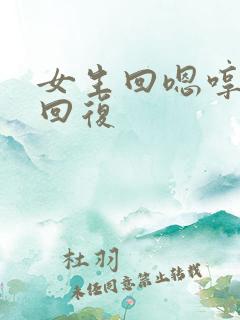 女生回嗯哼怎么回复