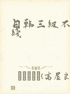 日韩三级不卡在线