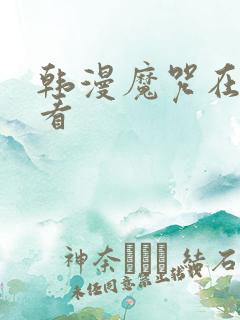 韩漫魔咒在哪里看