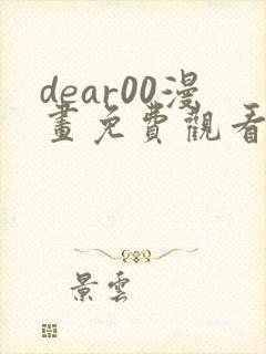 dear00漫画免费观看下拉式漫画网