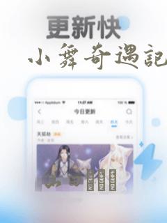 小舞奇遇记漫画：结局+番外