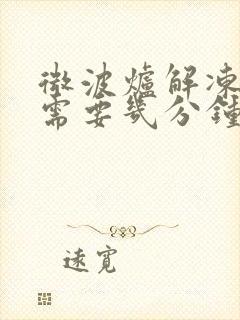 微波炉解冻鸡翅需要几分钟