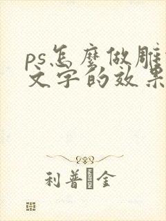 ps怎么做雕刻文字的效果