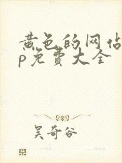 黄色的网站app免费大全
