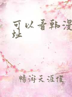 可以看韩漫的网址