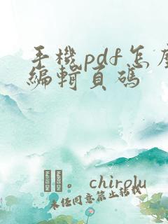 手机pdf怎么编辑页码