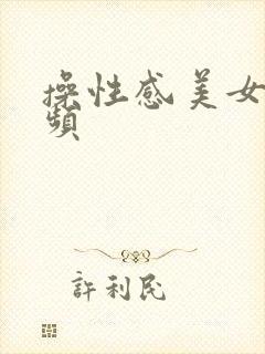 操性感美女逼视频