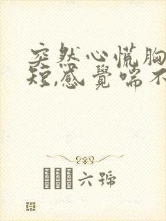 突然心慌胸闷气短,感觉喘不上气什么原因