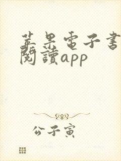 苹果电子书免费阅读app
