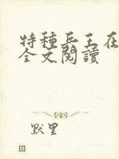 特种兵王在山村全文阅读