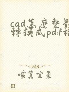 cad怎么整体转换成pdf格式
