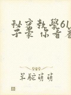 秘密教学61话子豪 你看着我