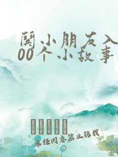 哄小朋友入睡100个小故事