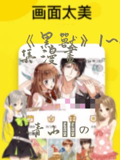 《黑兽》1~6集漫画