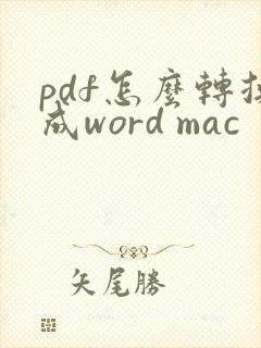 pdf怎么转换成word mac