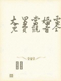 大男当婚电视剧免费观看全集