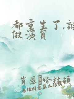 都重生了,谁还做演员
