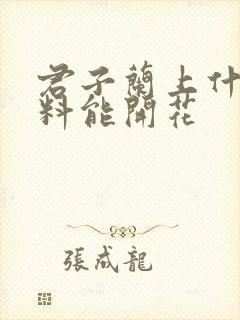 君子兰上什么肥料能开花