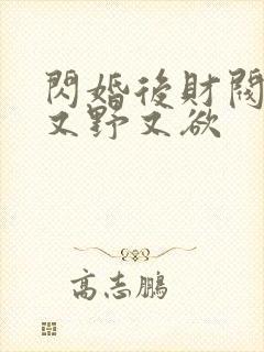 闪婚后财阀老公又野又欲