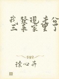 我发现老公带小三来家里了