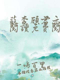 苏杳顾君亦在线阅读免费阅读