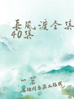 长风渡全集免费40集