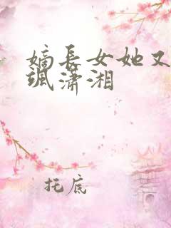 嫡长女她又美又飒潇湘