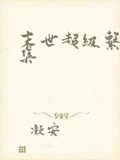 末世超级系统合集