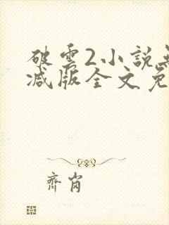 破云2小说无删减版全文免费阅读