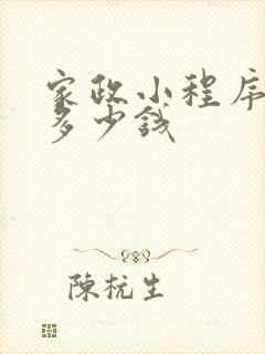 家政小程序一般多少钱