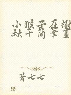 小猴子在树上荡秋千简笔画