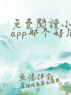 免费阅读小说的app哪个好用