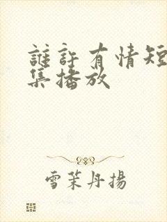 谁许有情短剧全集播放