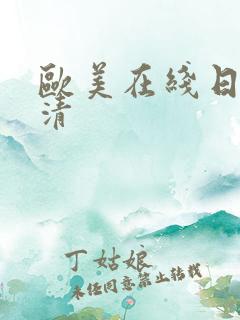 欧美在线日韩高清