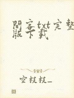 间客txt完整版下载