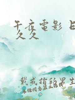 午夜电影 日本 久久