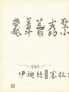 带着荒古圣体穿越斗罗的小说
