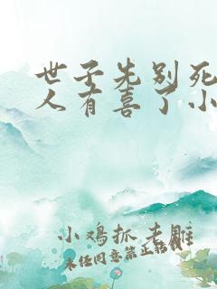 世子先别死,夫人有喜了小说下载