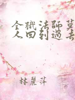 全职法师莫凡一人回到过去