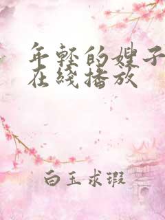 年轻的嫂子手机在线播放