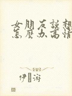 女朋友说想你了怎么办高情商回复