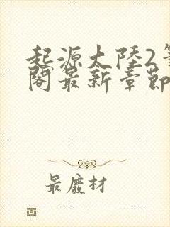 起源大陆2笔趣阁最新章节txt
