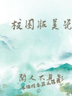 校园版美瓷cp