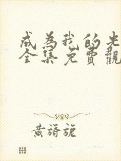 成为我的光动漫全集免费观看