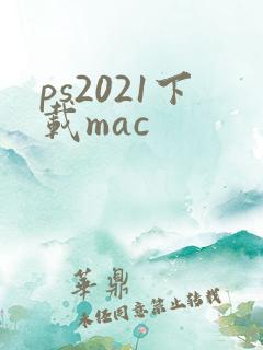 ps2021下载mac